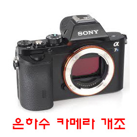 소니 미러리스 A7R4/M4 은하수 카메라 개조